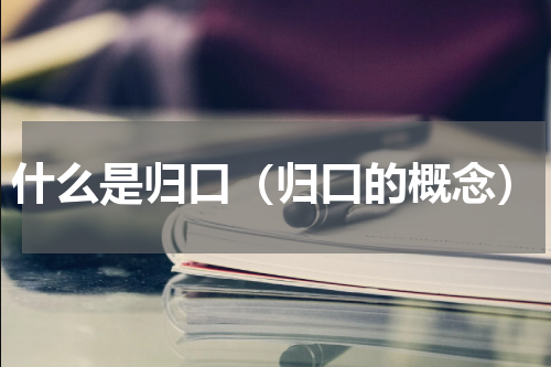 什么是归口（归口的概念）