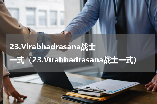 23.Virabhadrasana战士一式（23.Virabhadrasana战士一式）