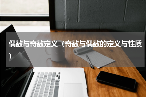 偶数与奇数定义（奇数与偶数的定义与性质）