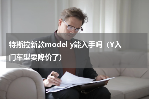 特斯拉新款model y能入手吗（Y入门车型要降价了）