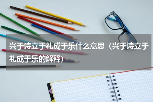 兴于诗立于礼成于乐什么意思（兴于诗立于礼成于乐的解释）