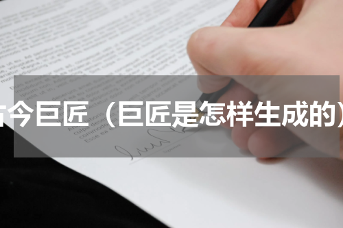 古今巨匠（巨匠是怎样生成的）