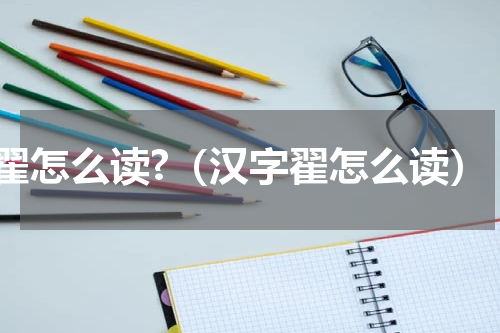 翟怎么读?（汉字翟怎么读）