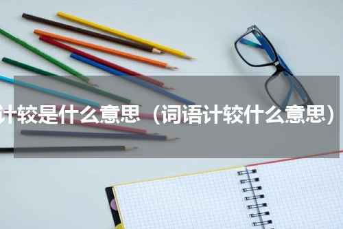 计较是什么意思（词语计较什么意思）