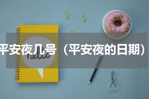 平安夜几号（平安夜的日期）