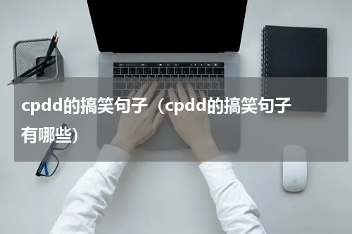 cpdd的搞笑句子（cpdd的搞笑句子有哪些）