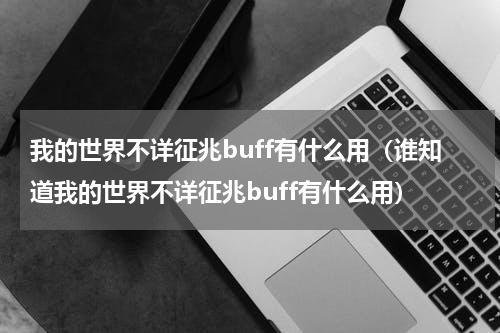 我的世界不详征兆buff有什么用（谁知道我的世界不详征兆buff有什么用）