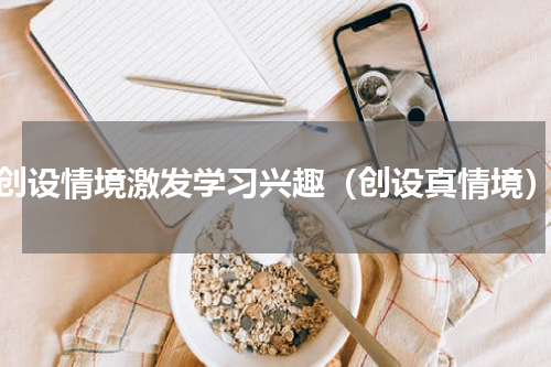 创设情境激发学习兴趣（创设真情境）