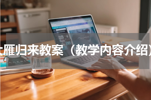 大雁归来教案（教学内容介绍）