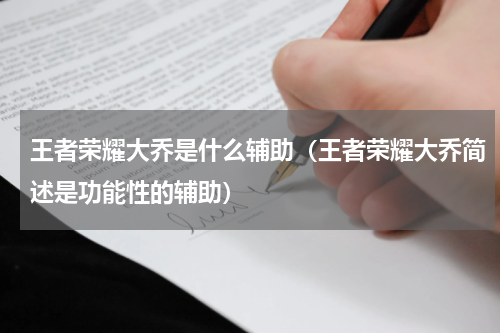 王者荣耀大乔是什么辅助（王者荣耀大乔简述是功能性的辅助）