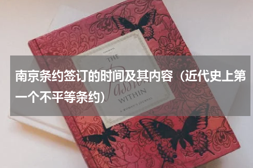 南京条约签订的时间及其内容（近代史上第一个不平等条约）
