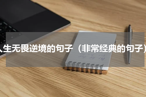 人生无畏逆境的句子（非常经典的句子）