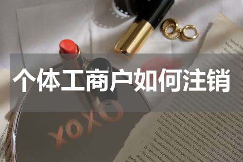 个体工商户如何注销