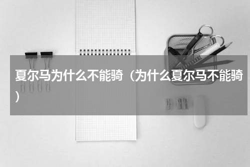 夏尔马为什么不能骑（为什么夏尔马不能骑）