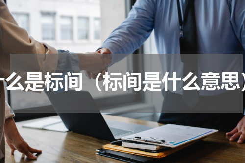 什么是标间（标间是什么意思）
