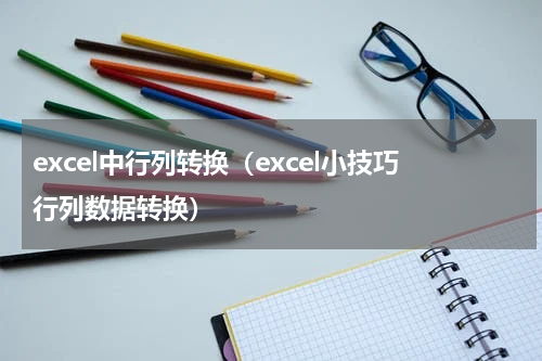 excel中行列转换（excel小技巧行列数据转换）