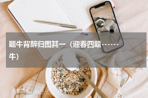题牛背醉归图其一（迎春四题------牛）