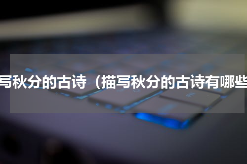 描写秋分的古诗（描写秋分的古诗有哪些）