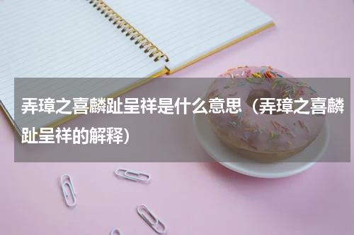 弄璋之喜麟趾呈祥是什么意思（弄璋之喜麟趾呈祥的解释）