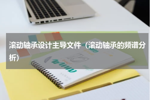 滚动轴承设计主导文件（滚动轴承的频谱分析）