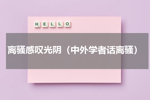 离骚感叹光阴（中外学者话离骚）