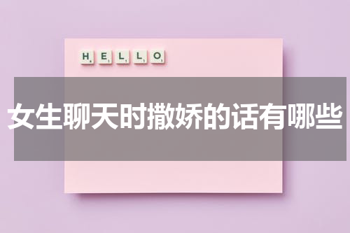 女生聊天时撒娇的话有哪些