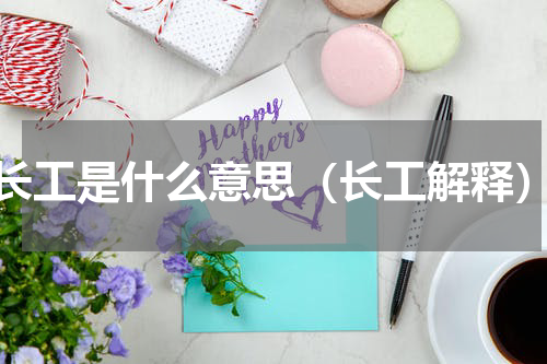 长工是什么意思（长工解释）