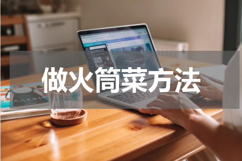 做火筒菜方法