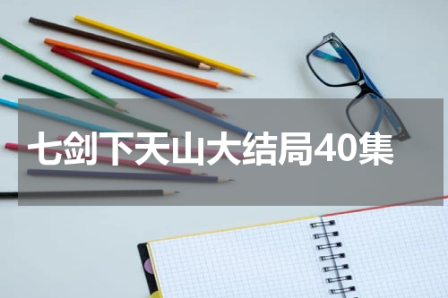 七剑下天山大结局40集