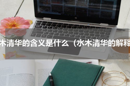 水木清华的含义是什么（水木清华的解释）