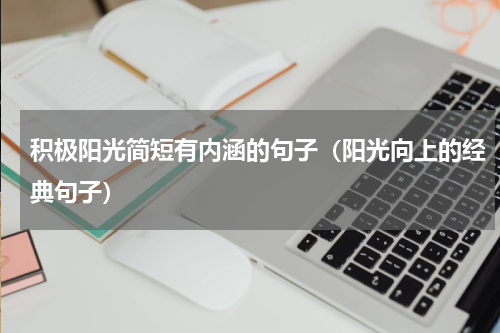 积极阳光简短有内涵的句子（阳光向上的经典句子）