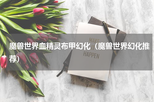 魔兽世界血精灵布甲幻化（魔兽世界幻化推荐）