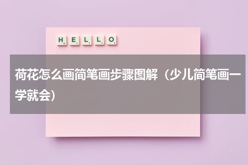 荷花怎么画简笔画步骤图解（少儿简笔画一学就会）