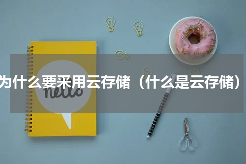 为什么要采用云存储（什么是云存储）