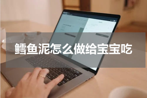 鳕鱼泥怎么做给宝宝吃