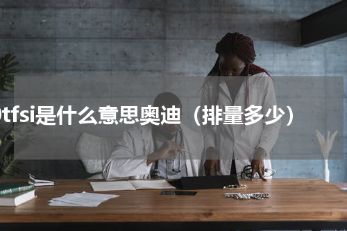 40tfsi是什么意思奥迪（排量多少）