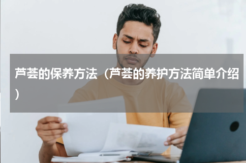 芦荟的保养方法（芦荟的养护方法简单介绍）