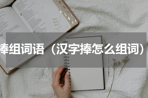 捧组词语（汉字捧怎么组词）