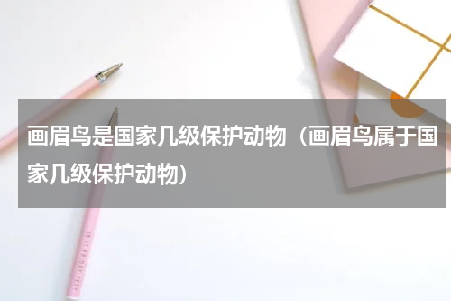 画眉鸟是国家几级保护动物（画眉鸟属于国家几级保护动物）