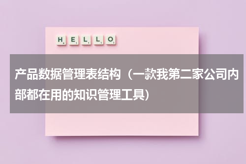 产品数据管理表结构（一款我第二家公司内部都在用的知识管理工具）