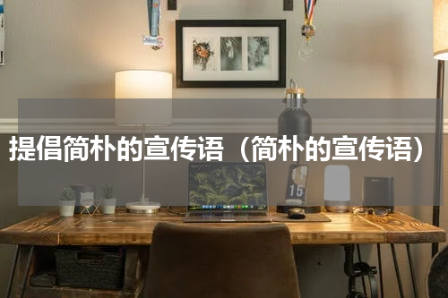 提倡简朴的宣传语（简朴的宣传语）