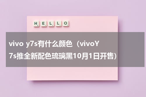 vivo y7s有什么颜色（vivoY7s推全新配色琉璃黑10月1日开售）
