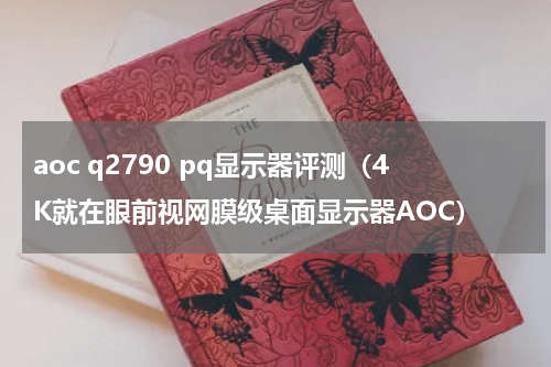 aoc q2790 pq显示器评测（4K就在眼前视网膜级桌面显示器AOC）