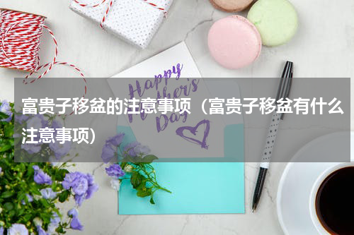 富贵子移盆的注意事项（富贵子移盆有什么注意事项）