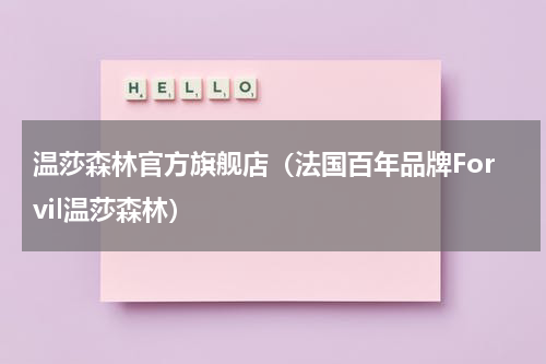 温莎森林官方旗舰店（法国百年品牌Forvil温莎森林）