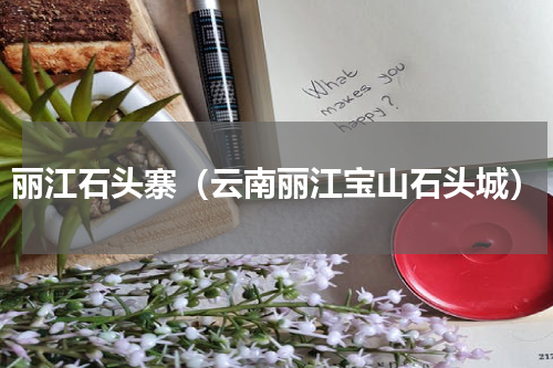 丽江石头寨（云南丽江宝山石头城）