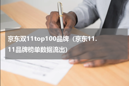 京东双11top100品牌（京东11.11品牌榜单数据流出）