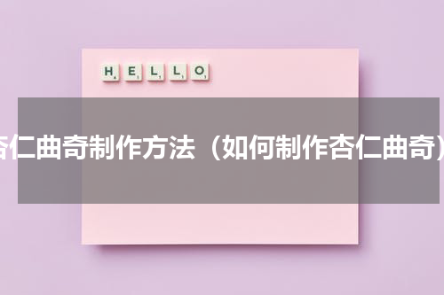 杏仁曲奇制作方法（如何制作杏仁曲奇）