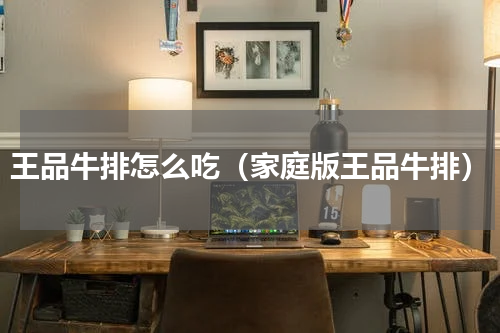 王品牛排怎么吃（家庭版王品牛排）