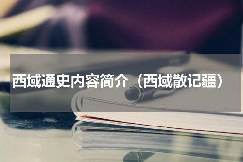 西域通史内容简介（西域散记疆）